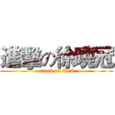進擊の徐曉冠 (attack on XXG)