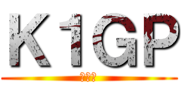 Ｋ１ＧＰ (研修医)