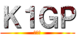 Ｋ１ＧＰ (研修医)