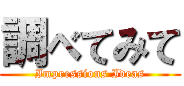 調べてみて (Impressions Ideas)