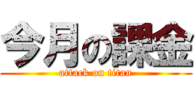 今月の課金 (attack on titan)