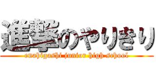 進撃のやりきり (enahigashi junior high school)