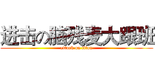 进击の脑残麦大跟班 (attack on titan)