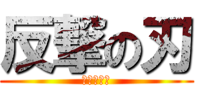 反撃の刃 (進撃の巨人)