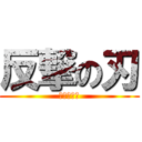 反撃の刃 (進撃の巨人)