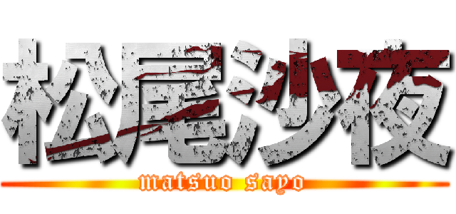 松尾沙夜 (matsuo sayo)