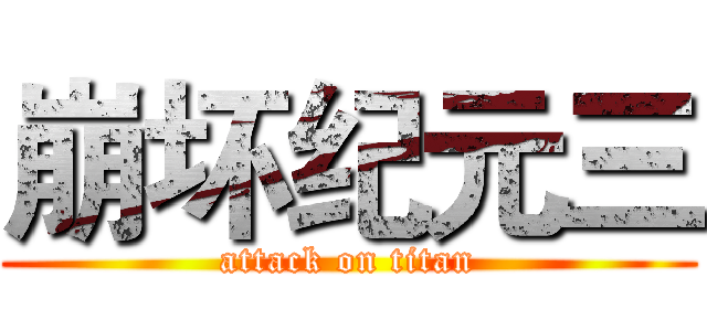 崩坏纪元三 (attack on titan)