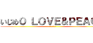 いじめ０ ＬＯＶＥ＆ＰＥＡＣＥ (～友情・仲良く～)