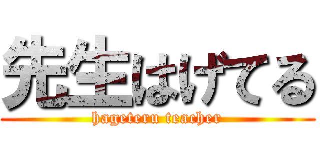 先生はげてる (hageteru teacher)
