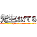 先生はげてる (hageteru teacher)