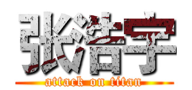 张浩宇 (attack on titan)