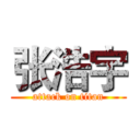 张浩宇 (attack on titan)