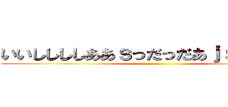 いいししししああｓっだっだあｊｓｈｊさいあ ()