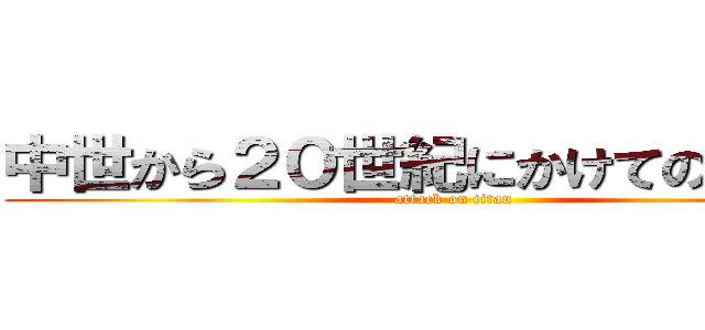 中世から２０世紀にかけての美術館 (attack on titan)