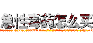 急性毒药怎么买 (急性毒药怎么买【电-186x2687x6963-Q278180069元-吉-药-业】我们做的是长期生意,靠的是老客户长期支持 http://sngk.net/m65se4
)