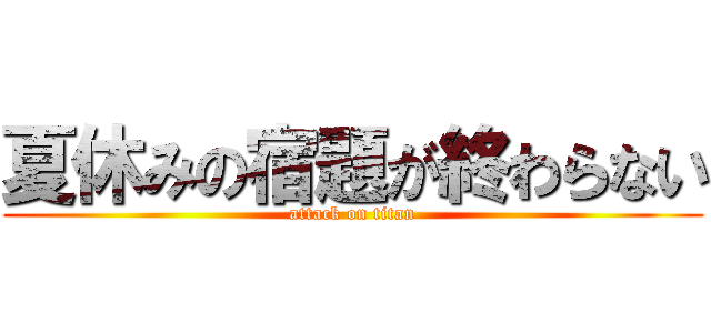 夏休みの宿題が終わらない (attack on titan)