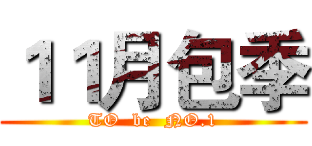 １１月包季 (TO  be  NO.1)