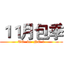 １１月包季 (TO  be  NO.1)