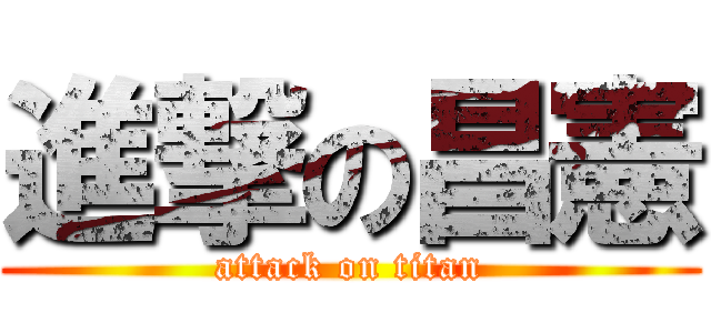 進撃の昌憲 (attack on titan)