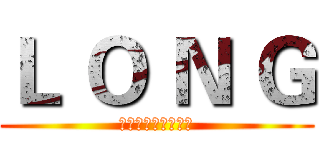 Ｌ Ｏ Ｎ Ｇ (不放手直到夢想到手)