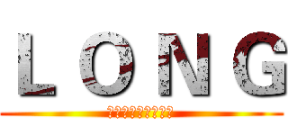 Ｌ Ｏ Ｎ Ｇ (不放手直到夢想到手)