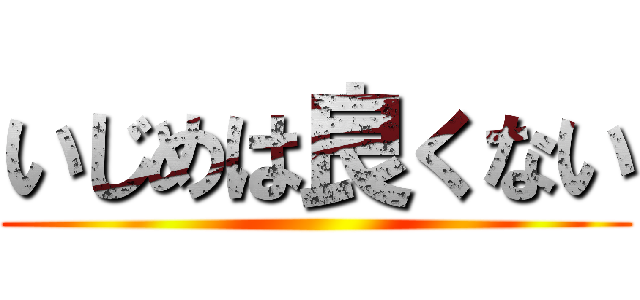 いじめは良くない ()