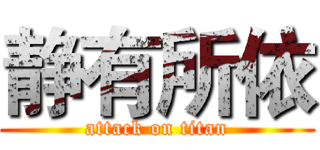 静有所依 (attack on titan)