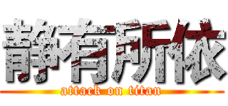 静有所依 (attack on titan)