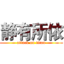 静有所依 (attack on titan)