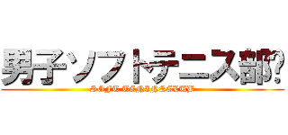 男子ソフトテニス部🎾 (SOFT TENINSCLUB)