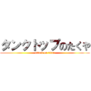 タンクトップのたくや (attack on titan)