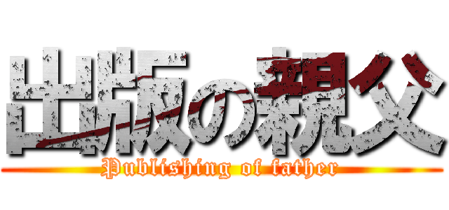 出版の親父 (Publishing of father)