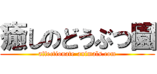 癒しのどうぶつ園 (affectionate-animals.com)