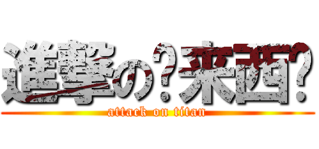 進撃の马来西亚 (attack on titan)