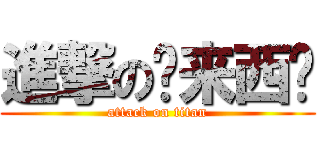 進撃の马来西亚 (attack on titan)