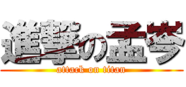 進撃の孟岑 (attack on titan)