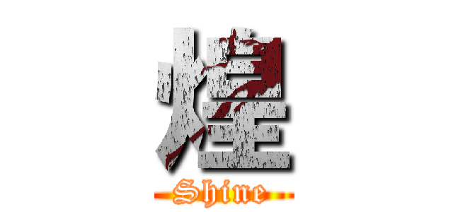 煌 (Shine)