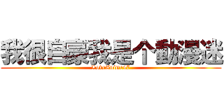 我很自豪我是个動漫迷 (LoveAnime47)