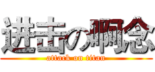 进击の啊念 (attack on titan)