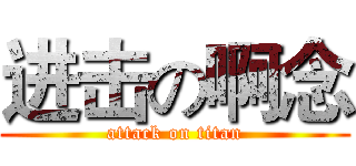 进击の啊念 (attack on titan)