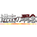 进击の啊念 (attack on titan)