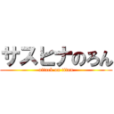 サスヒナのろん (attack on titan)