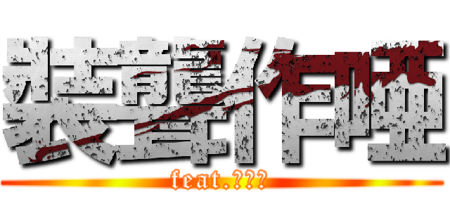 裝聾作唖 (feat.洛天伊)