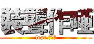 裝聾作唖 (feat.洛天伊)