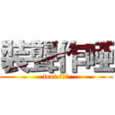 裝聾作唖 (feat.洛天伊)