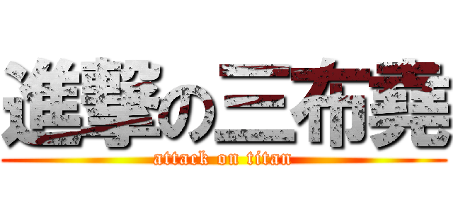 進撃の三布堯 (attack on titan)