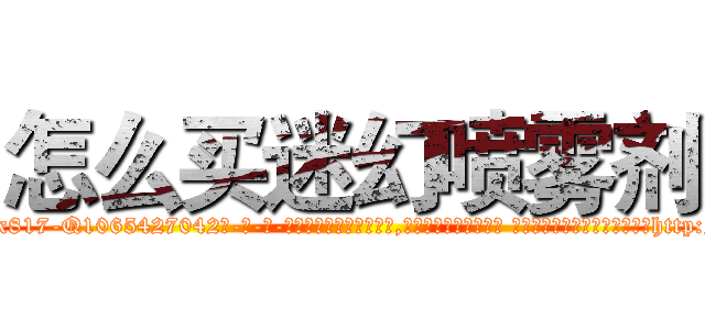 怎么买迷幻喷雾剂 (怎么买迷幻喷雾剂【电-话151x68344x817-Q1065427042元-吉-药-业】我们做的是长期生意,靠的是老客户长期支持 怎么买迷幻喷雾剂在发表了一篇http://sngk.net/LJxdHA

参考消息网我们做的是长期生意,靠的是老客户长期支持也许我们早该意识到，就连鲍勃·霍斯金斯（金球奖戏剧类电影男主角 
)