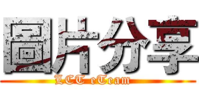 圖片分享 (LCT eTeam  )