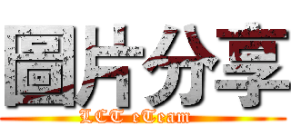 圖片分享 (LCT eTeam  )