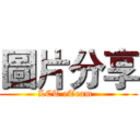 圖片分享 (LCT eTeam  )